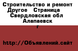 Строительство и ремонт Другое - Страница 2 . Свердловская обл.,Алапаевск г.